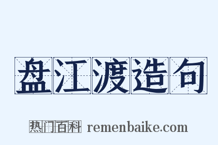 盘江渡造句是什么意思的图片